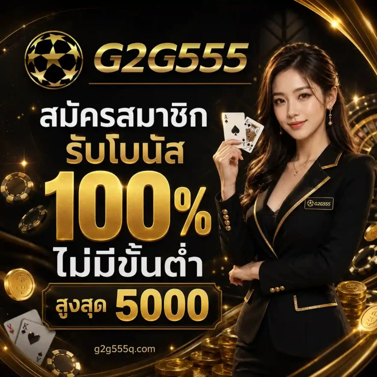 G2G555 ทางเข้า