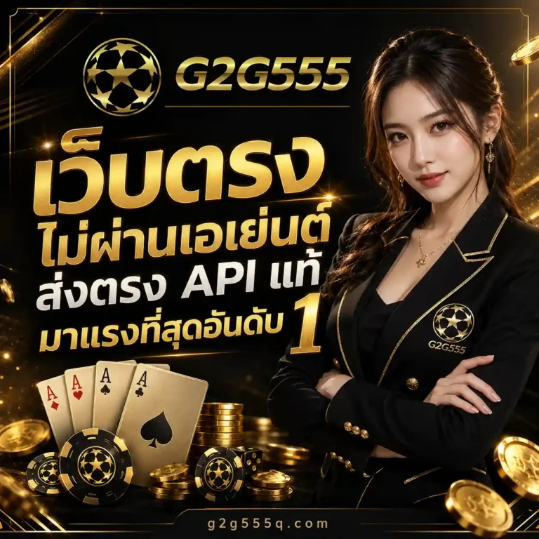 G2G555 เว็บตรง