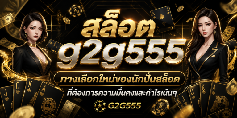 สล็อต g2g555