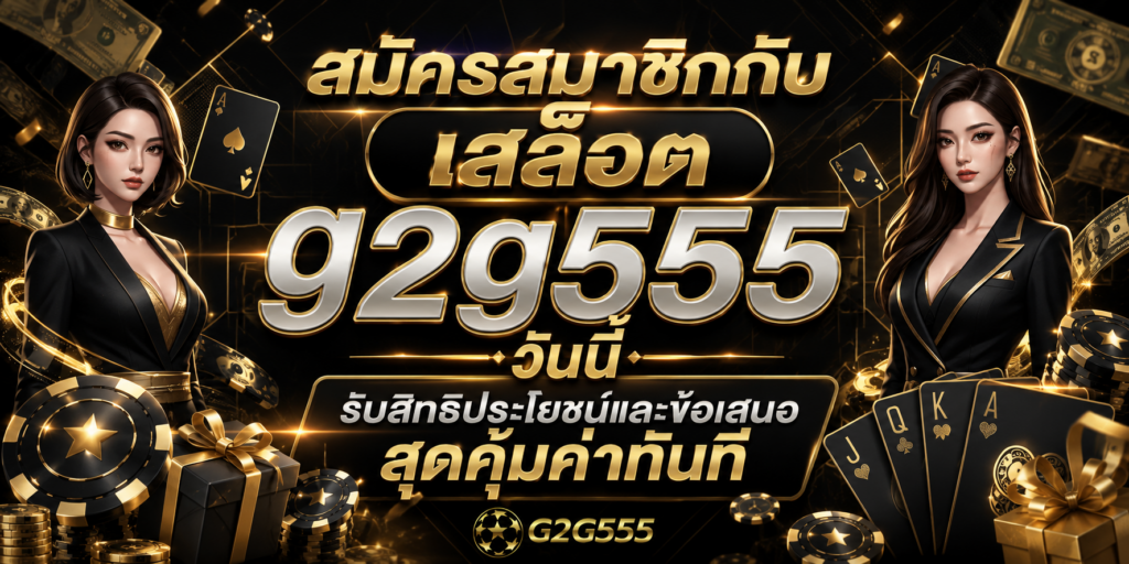 สล็อต g2g555